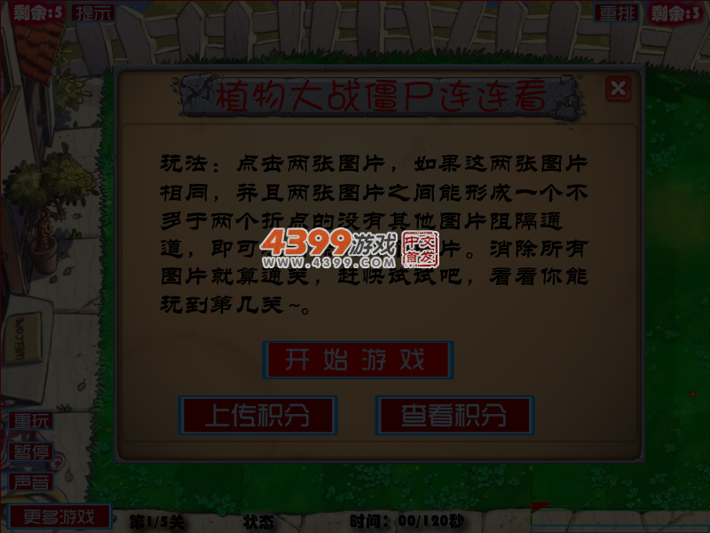 植物大战僵尸连连看大挑战 截图 6/7