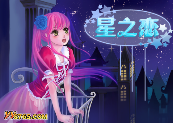 星之恋 截图 6/8