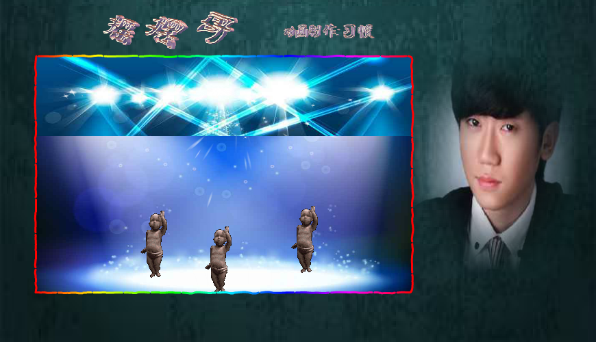 摇摆哥（习惯） 截图 3/5