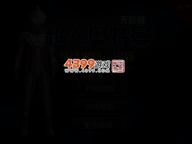 超级奥特曼0.7无敌版 截图 2/5