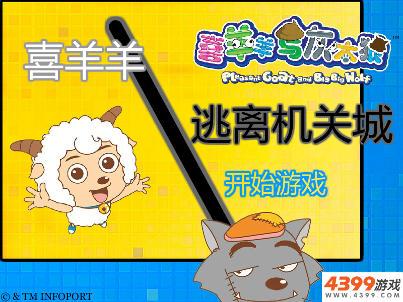 喜羊羊逃离机关城 截图 2/8