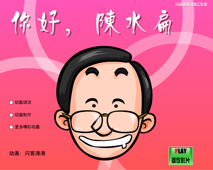 你好陈水扁（闪客涛涛） 截图 1/8