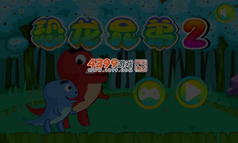 恐龙兄弟2 截图 4/5