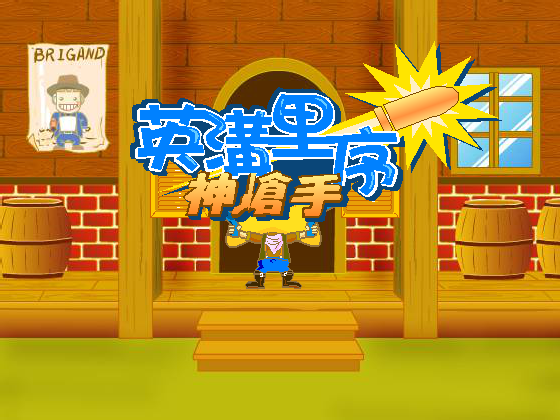 英沟里序神枪手 截图 2/5