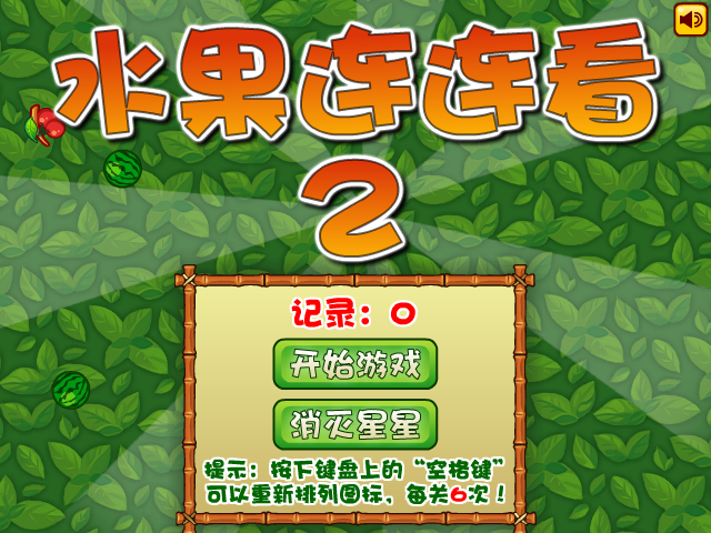 经典水果连连看2 截图 4/8