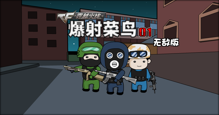 穿越火线-爆射菜鸟无敌版 截图 1/2