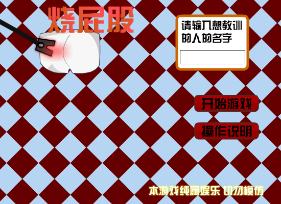 烫屁股 截图 6/8