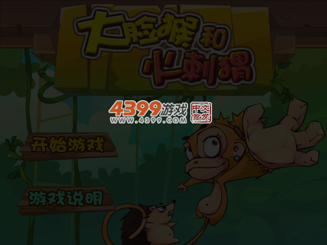 大脸猴与火刺猬无敌版 截图 4/5