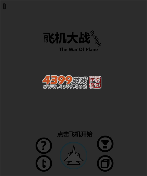 简约飞机大战 截图 5/7
