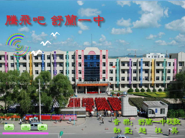 腾飞吧，舒兰一中（箫月） 截图 1/7