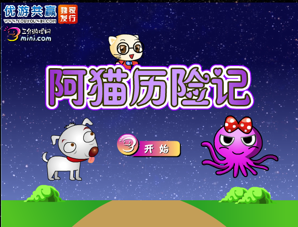 阿猫历险记 截图 1/5