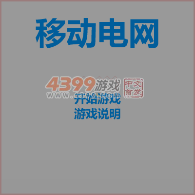 移动电网 截图 7/8