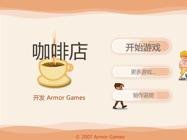 咖啡店中文版 截图 3/8