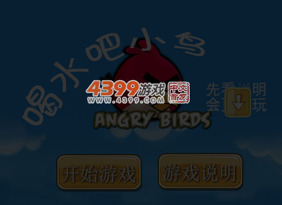 喝水吧小鸟选关版 截图 6/8