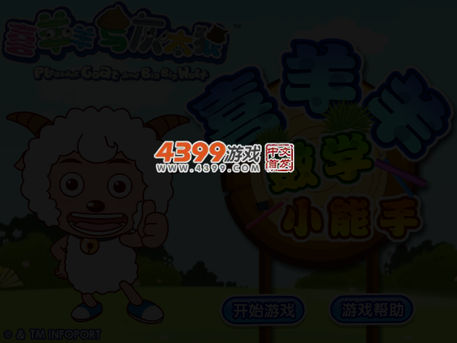 喜羊羊数学小能手 截图 3/4