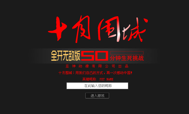 十月围城修改版 截图 7/8