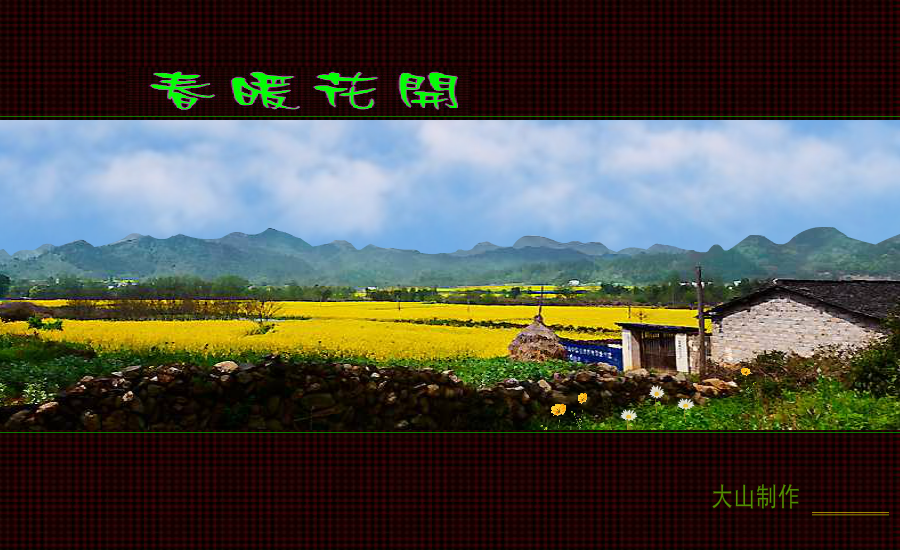 春暖花开（巴陵大山） 截图 5/8