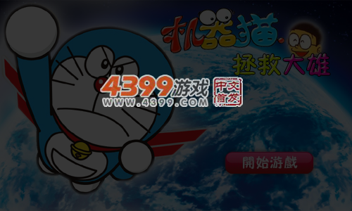 机器猫拯救大雄 截图 7/8