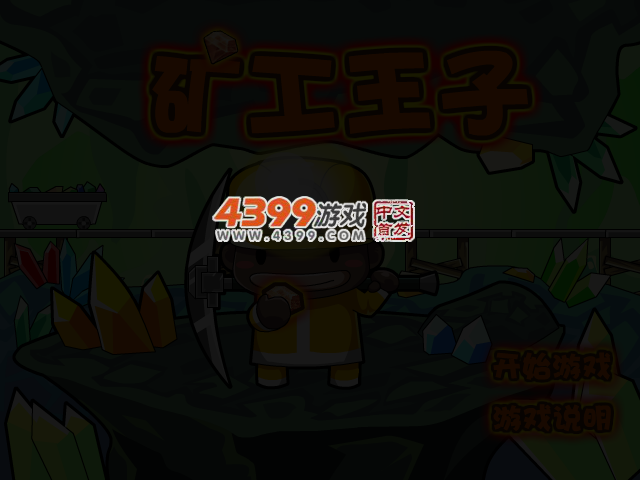 矿工王子选关版 截图 4/5