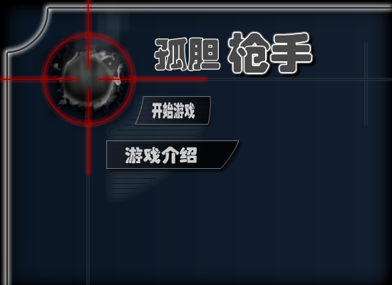 勇敢的孤胆枪手 截图 6/8