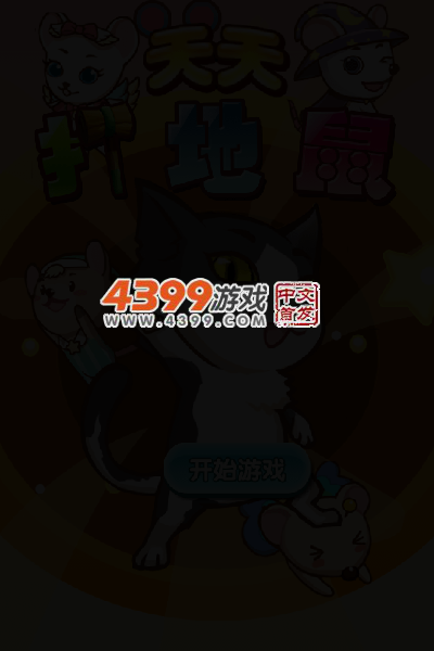 天天打地鼠 截图 3/5