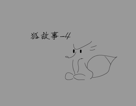 狐故事4（真红狐） 截图 2/5