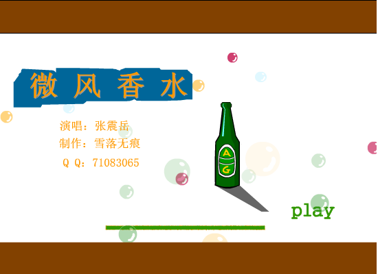张震岳：微风香水（雪落无痕） 截图 4/8