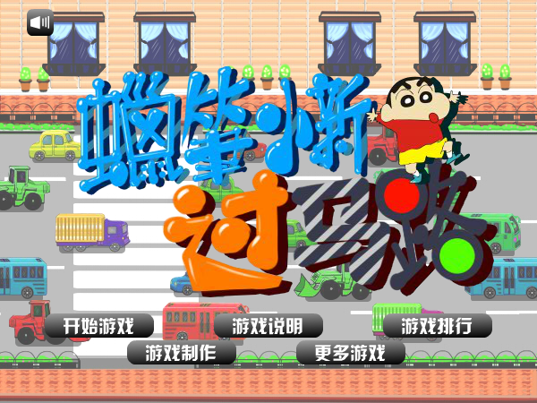 蜡笔小新过马路 截图 4/8