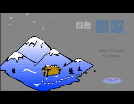 白色恋歌（Wintion） 截图 4/8