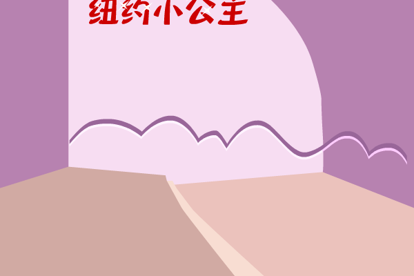 纽约小公主 截图 2/8
