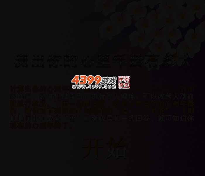 测测你的心理年龄 截图 2/4