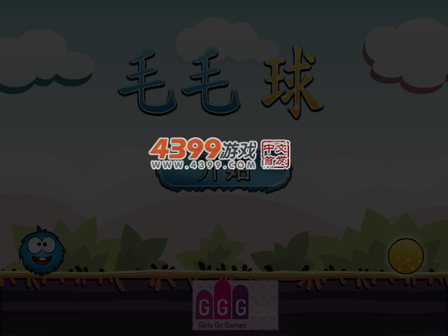 毛球爱饼干 截图 4/6