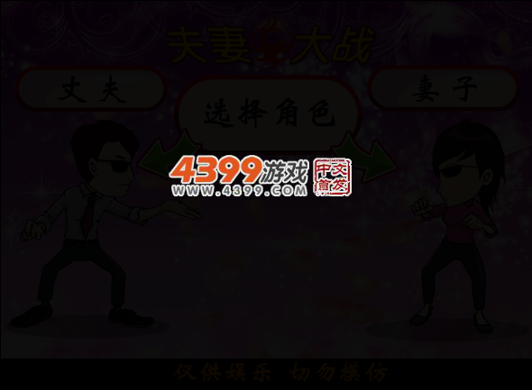 夫妻大战 截图 4/7