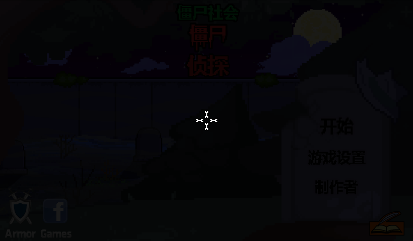 僵尸社会死亡侦探中文版 截图 5/8