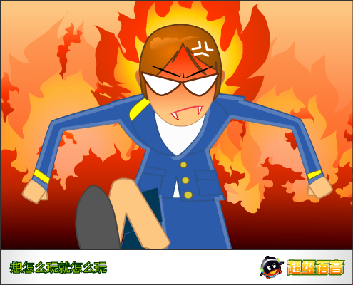 QQ超级语音，想怎么玩就怎么玩（杀他死） 截图 3/8