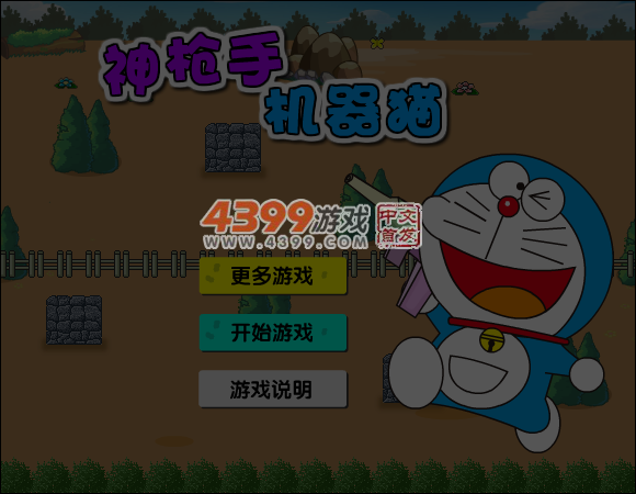 神枪手机器猫 截图 6/8