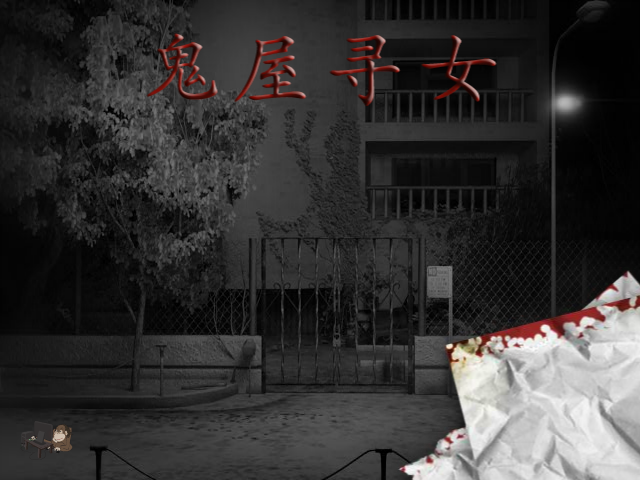 鬼屋寻女 截图 2/4