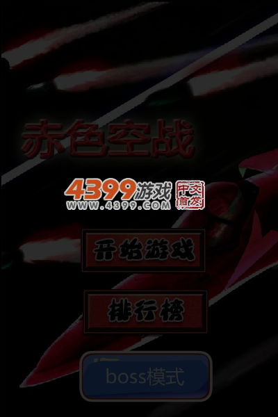 赤色空战 截图 4/5