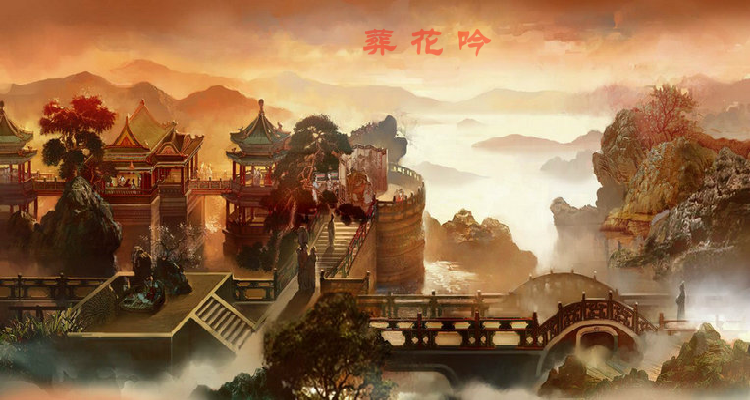 葬花吟（春风客人） 截图 1