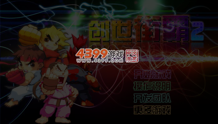 创世街霸2 截图 4/5