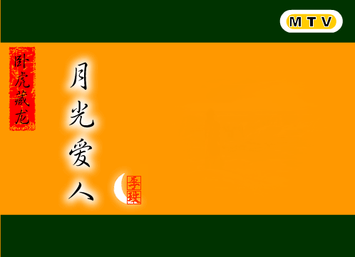 月光爱人[李玟]（shawn） 截图 3/7