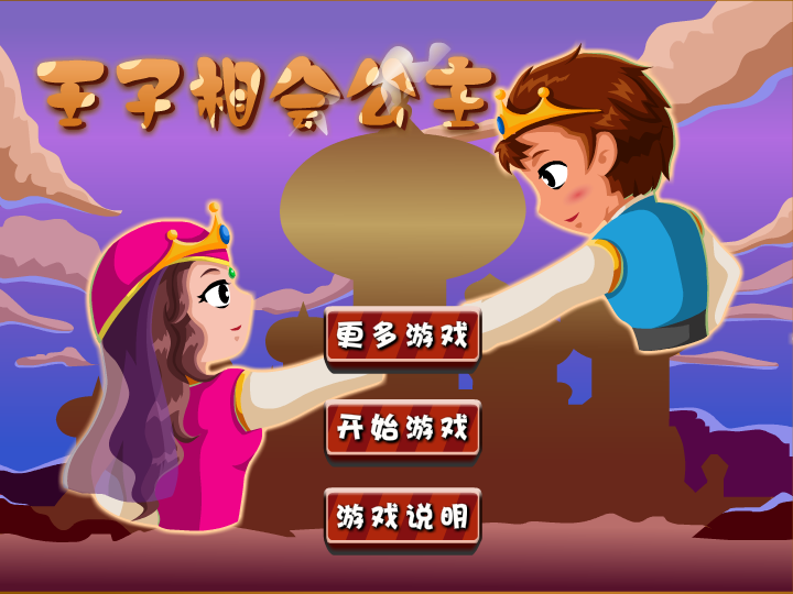 王子相会公主 截图 5/8