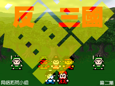 反转三国(第二集)（abcd3000） 截图 4/8