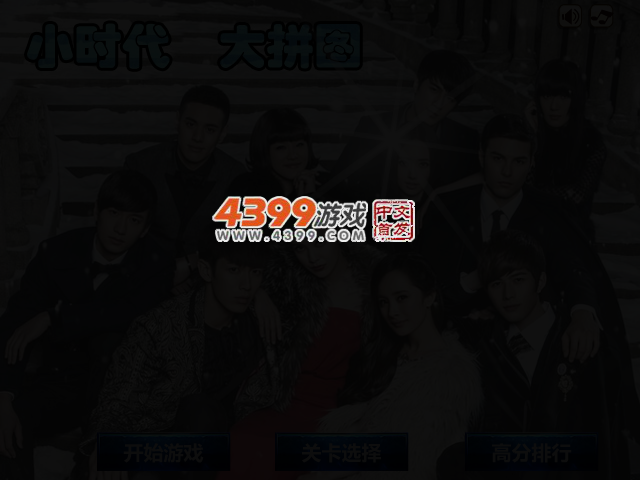 小时代大拼图 截图 3/5