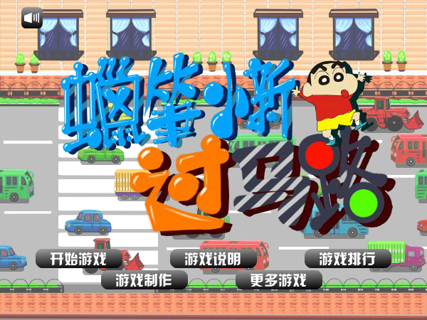 蜡笔小新过马路 截图 7/8
