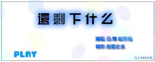 还剩下什么（江丹） 截图 2/8