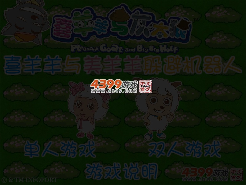 喜羊羊与美羊羊躲避机器人 截图 4/6