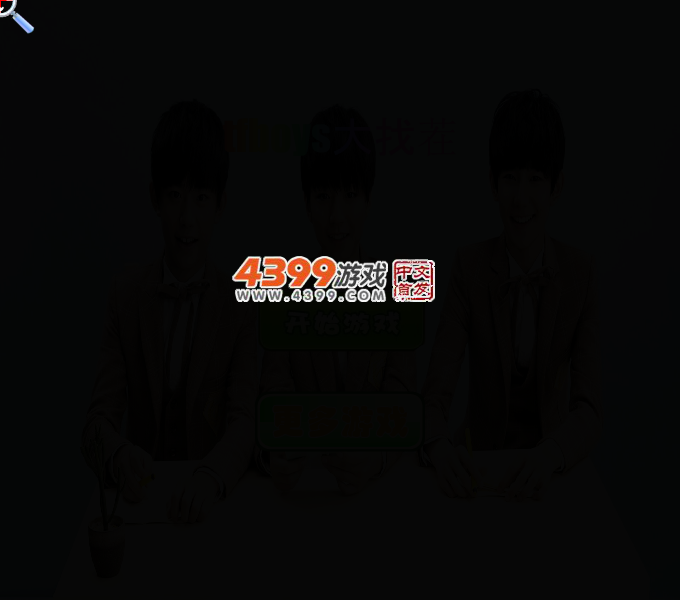 Tfboys大找茬 截图 2/4