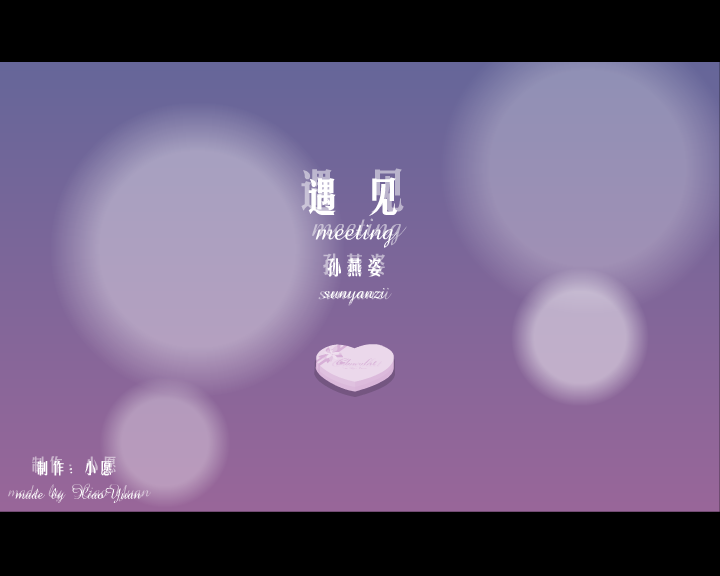 遇见（小愿） 截图 3/8