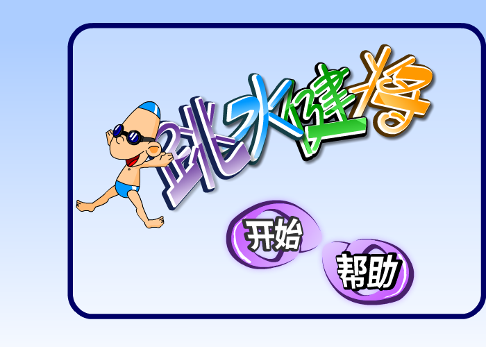 跳水的健将 截图 6/8